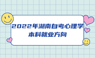 2022年湖南自考心理學本科就業方向
