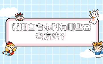 衡陽自考本科有哪些備考方法？