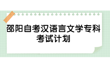 邵陽自考漢語言文學?？瓶荚囉媱? height=