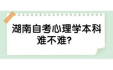 湖南自考心理學本科難不難?