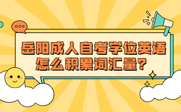 岳陽成人自考學位英語怎么積累詞匯量?