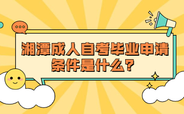湘潭成人自考畢業申請條件是什么?