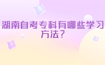 湖南自考專科有哪些學習方法?