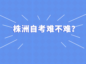 株洲自考難不難?