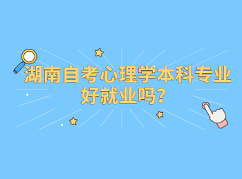 湖南自考心理學本科專業好就業嗎?