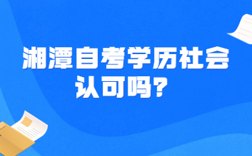 湘潭自考學歷社會認可嗎？