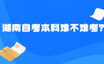 湖南自考本科難不難考？