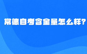 常德自考含金量怎么樣？