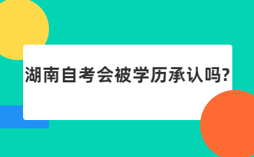 湖南自考會被學歷承認嗎?