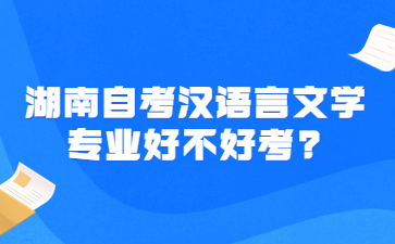 湖南自考漢語言文學(xué)專業(yè)好不好考?