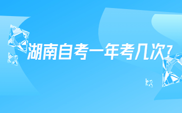 湖南自考一年考幾次?