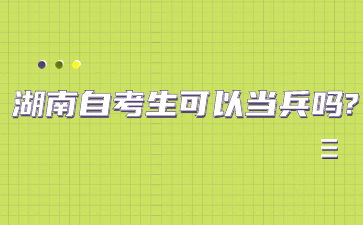 湖南自考生可以當兵嗎?