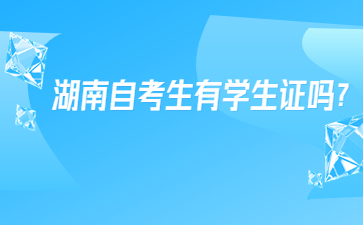 湖南自考生有學生證嗎?