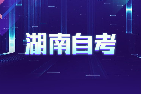 湖南自考報名報考方式是怎樣的?