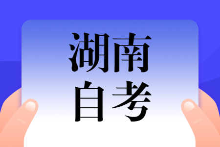 湖南自考報名條件?