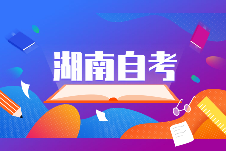 湖南自考文憑有什么用?