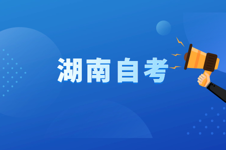 湖南自考