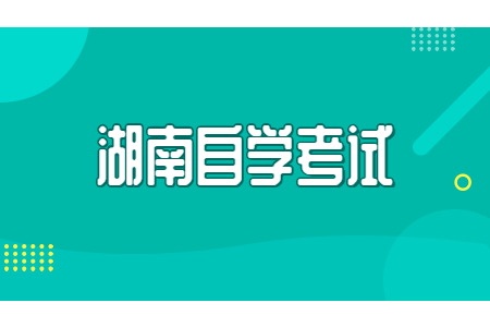 湖南自考本科需要多少分才能過?