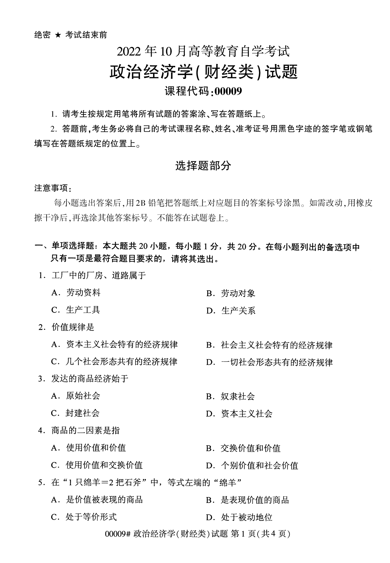 2022年10月湖南自考00009政治經(jīng)濟(jì)學(xué)(財經(jīng)類)試卷 