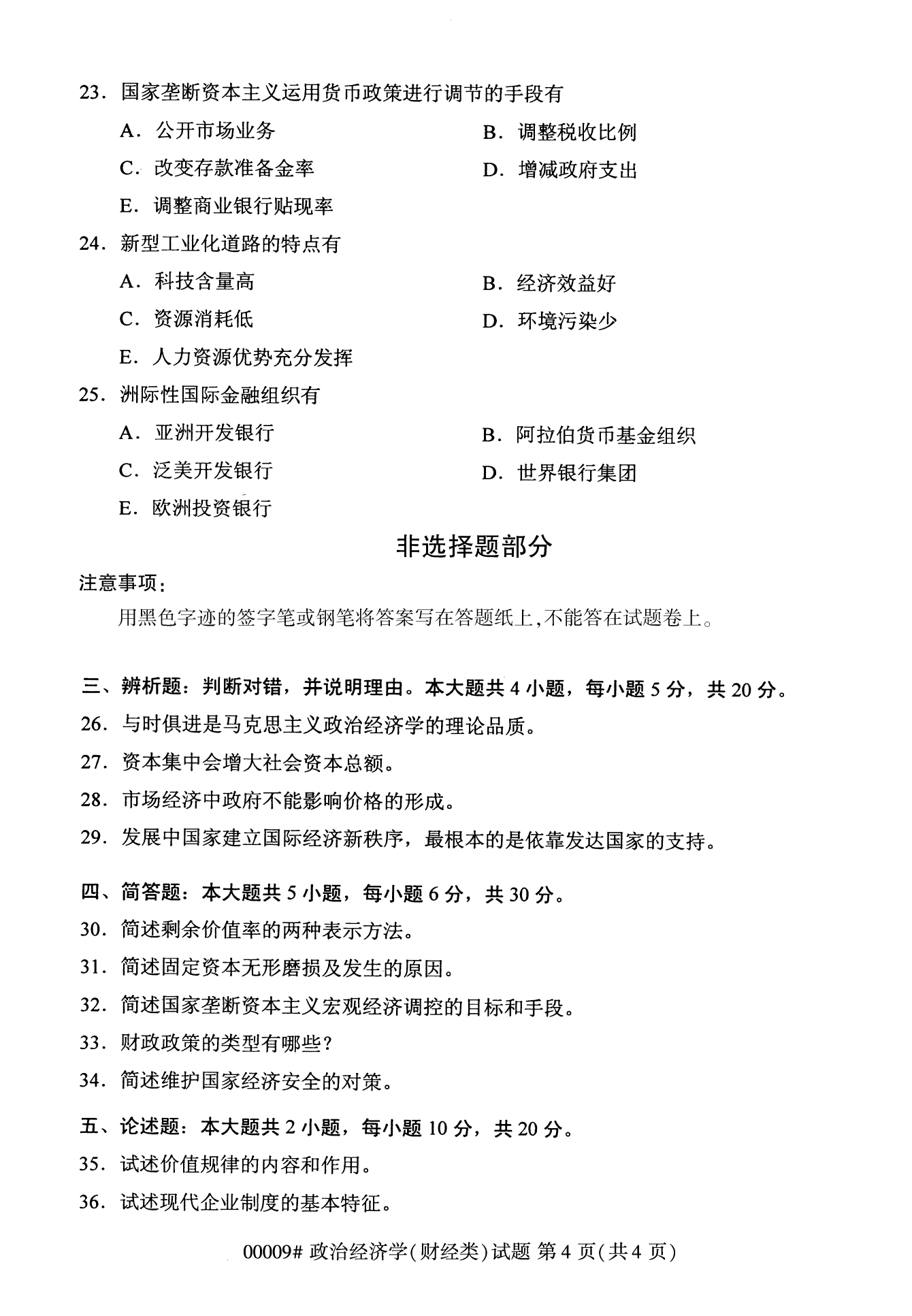 2022年10月湖南自考00009政治經(jīng)濟(jì)學(xué)(財經(jīng)類)試卷 