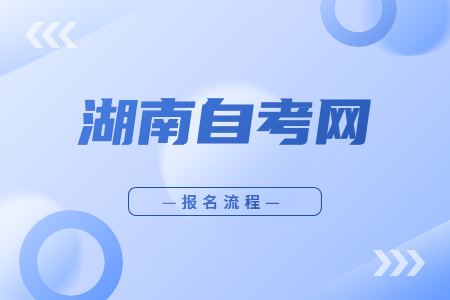 2023年4月湖南自考報名流程