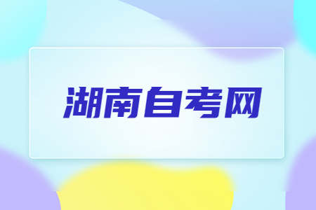 湖南自考怎么高效率備考?