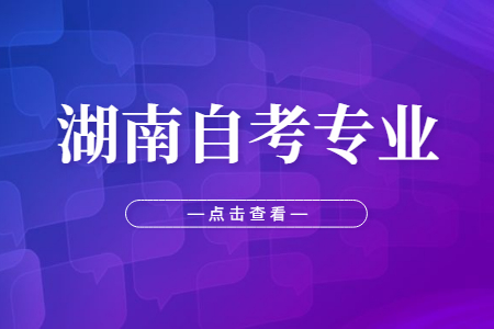 湖南自考熱門專業