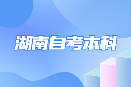 湖南自考本科畢業是否有學士學位證