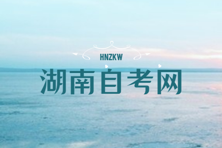 2023年湖南自考《思修》必背論述題(8)
