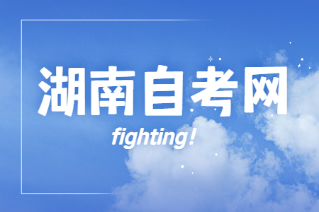 2023年湖南自考《思修》必背論述題(9)