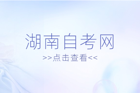 湖南自考答題注意事項有哪些？