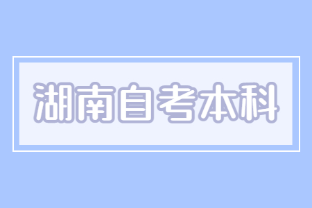 湖南自考本科多久可以拿證