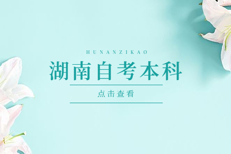 湖南自考本科是第幾學歷
