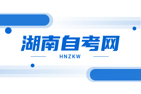 湖南自考本科的條件