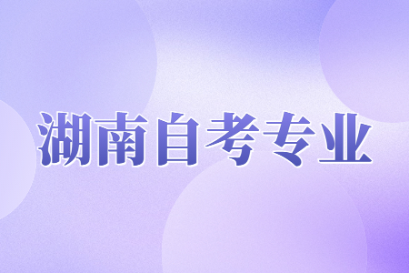 湖南自考會計學專業就業前景怎么樣？