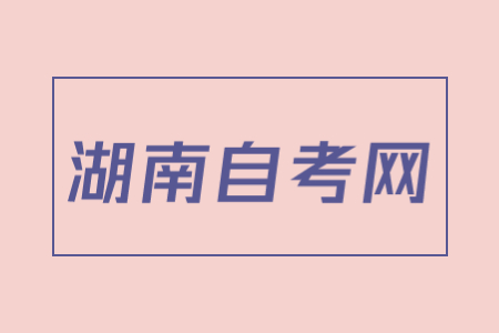 2023年10月湖南自考考試時間