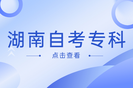 湖南自考專科生能考研嗎?