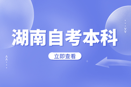 湖南自考本科特點有哪些呢?