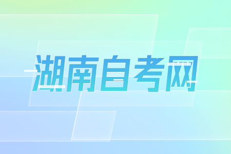 2023年4月湖南自考成績查詢開始