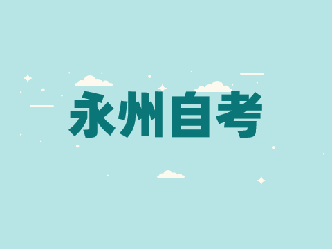 永州自考考試時間