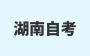 2024年10月湖南自考本科金融學專業課程安排表