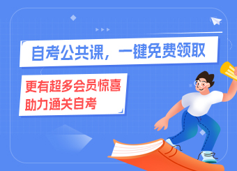 自考公共課，一鍵免費領取