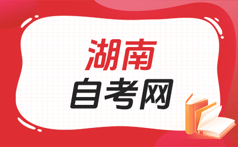 2025年10月湖南自考報名時間是啥時候呀?