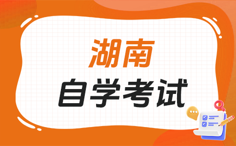 參加湖南自學考試有沒有限制?
