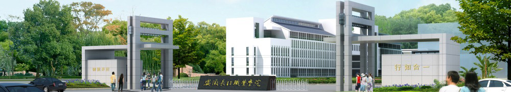 安徽長江職業學院